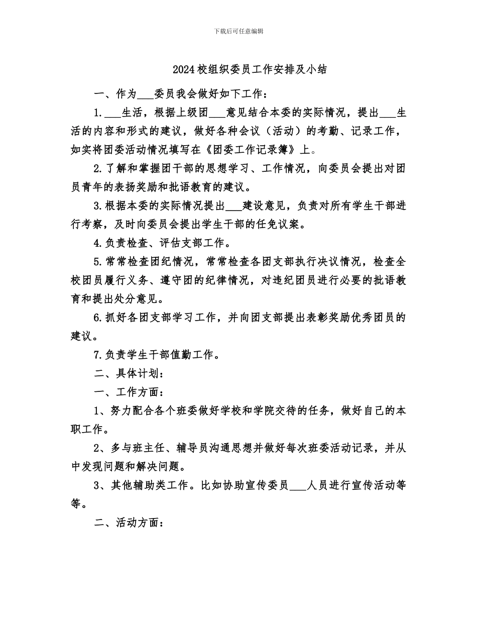 2024校组织委员工作安排及小结_第1页