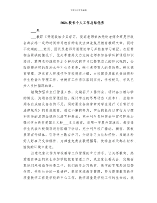 2024校长个人工作总结优秀