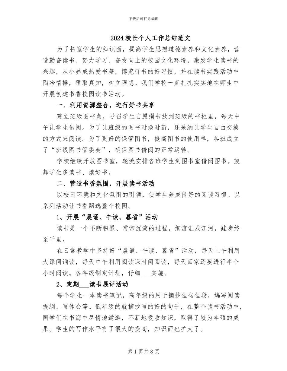 2024校长个人工作总结范文_第1页