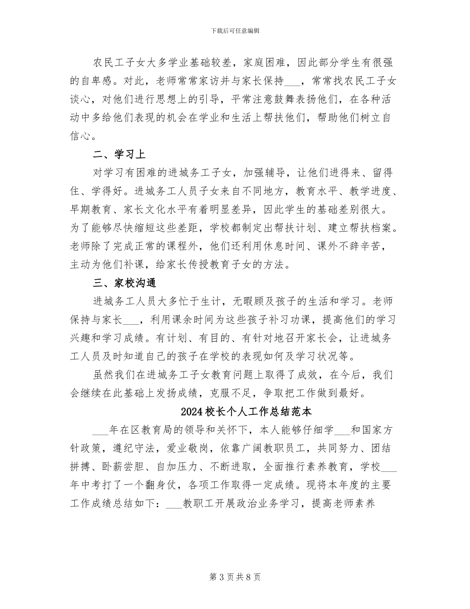 2024校长个人工作总结范文_第3页