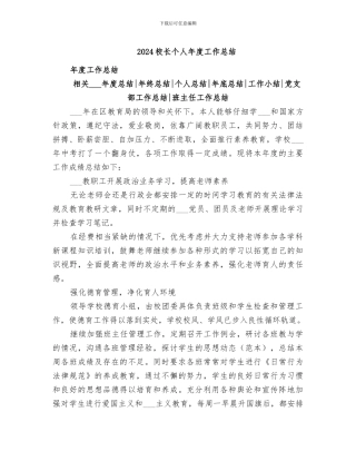 2024校长个人年度工作总结