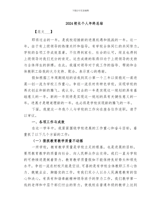 2024校长个人年终总结
