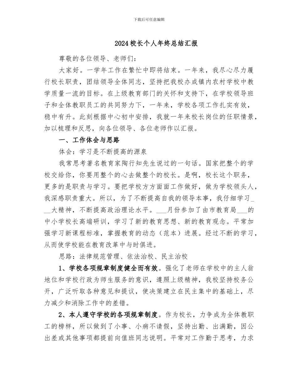 2024校长个人年终总结汇报_第1页