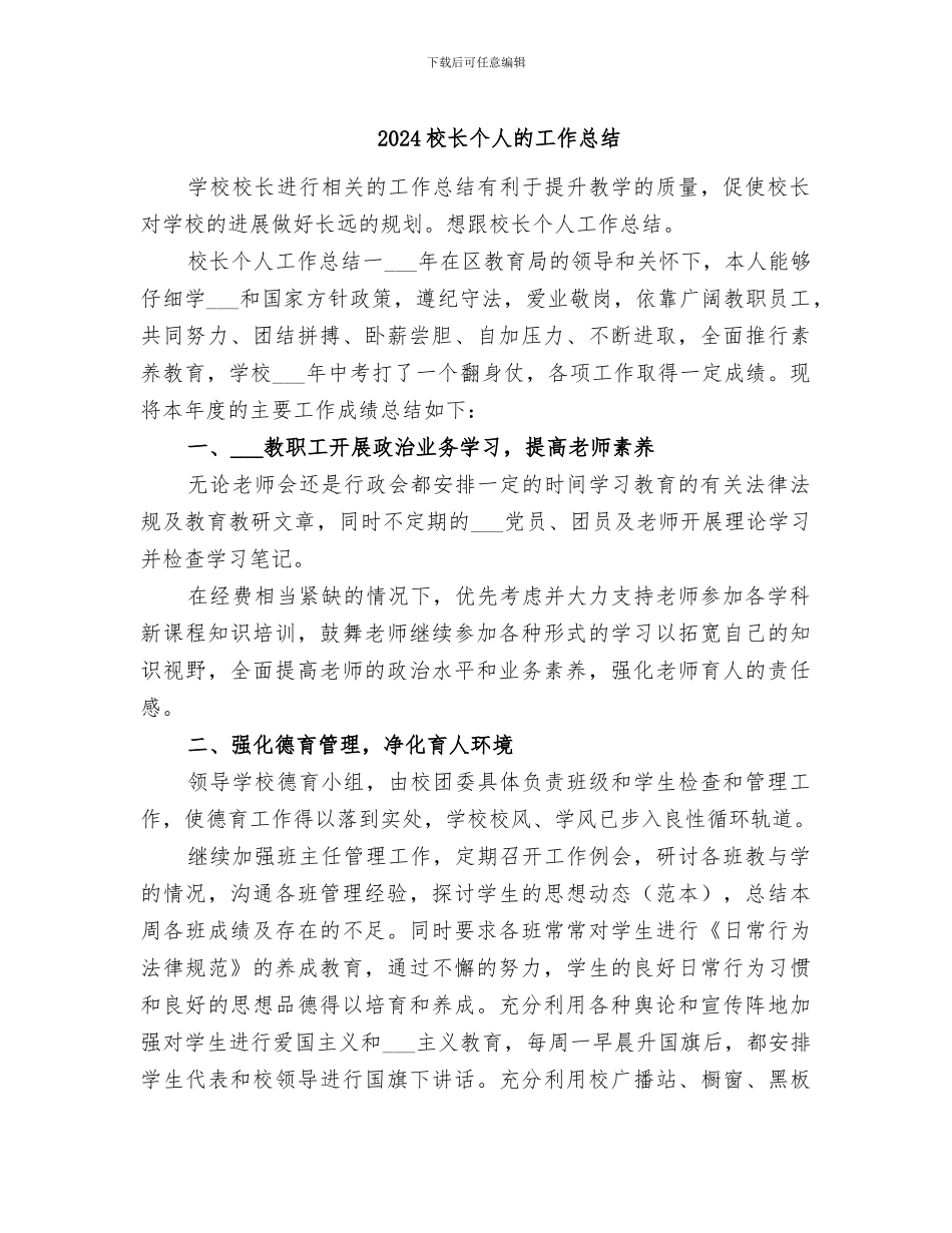 2024校长个人的工作总结_第1页