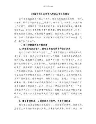 2024校长办公室作风建设工作总结报告