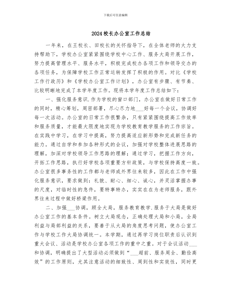 2024校长办公室工作总结_第1页