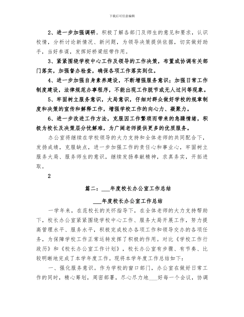 2024校长办公室工作总结_第3页