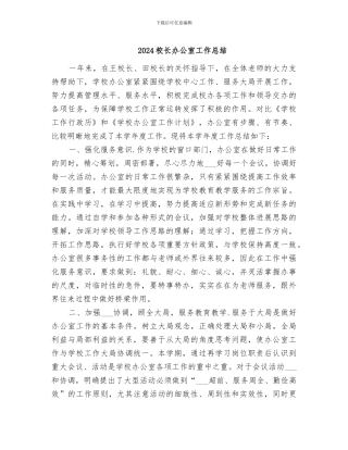 2024校长办公室工作总结