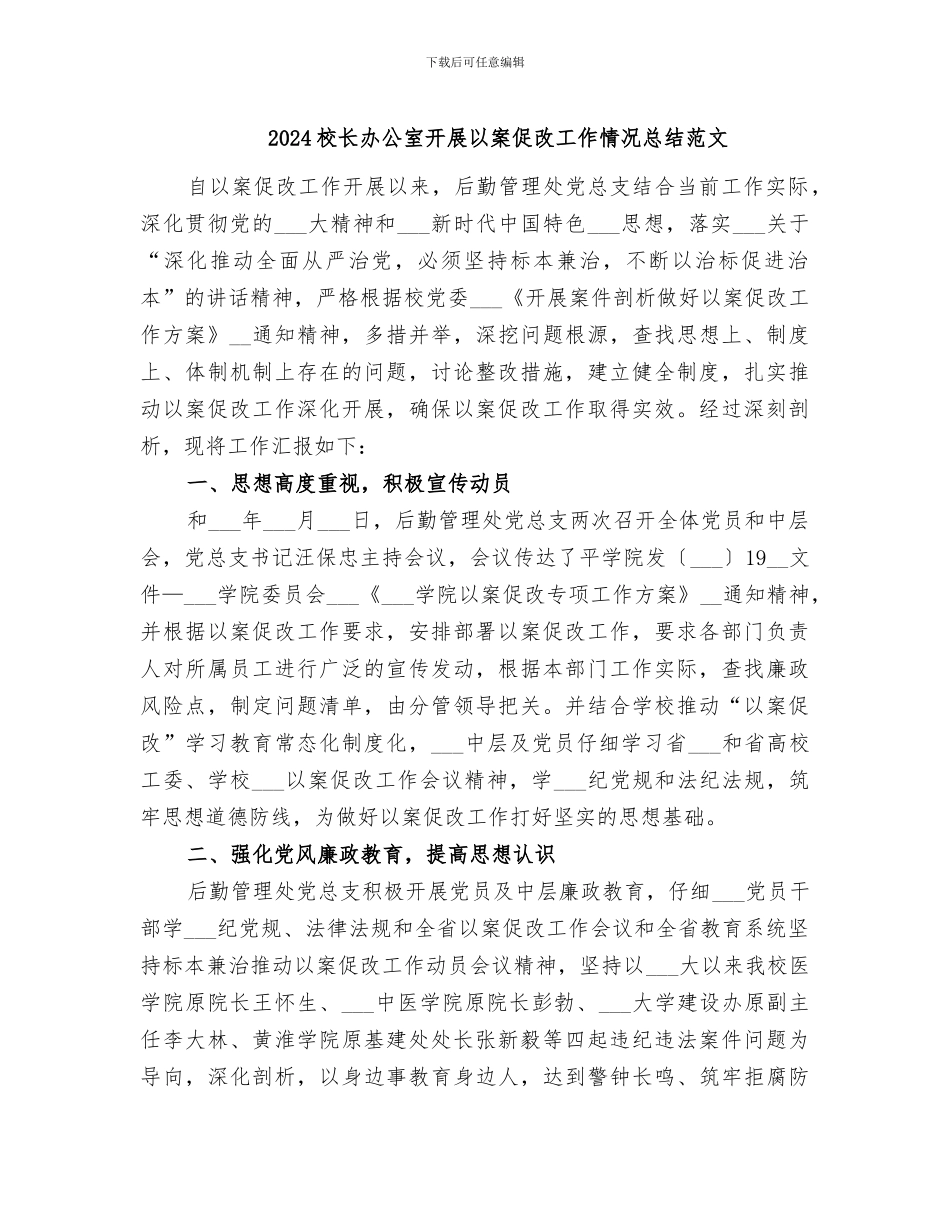 2024校长办公室开展以案促改工作情况总结范文_第1页
