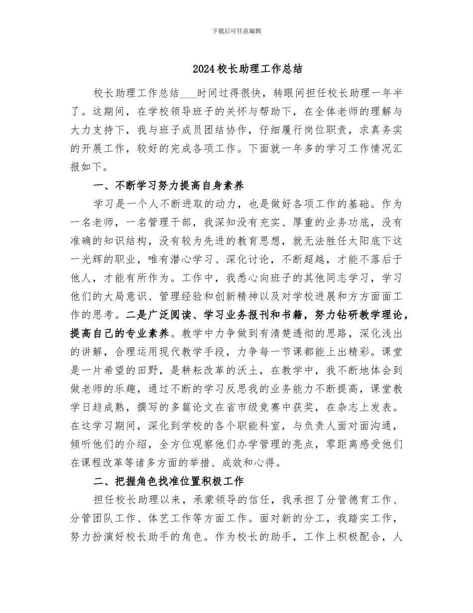 2024校长助理工作总结_第1页
