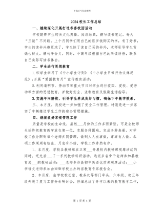 2024校长工作总结