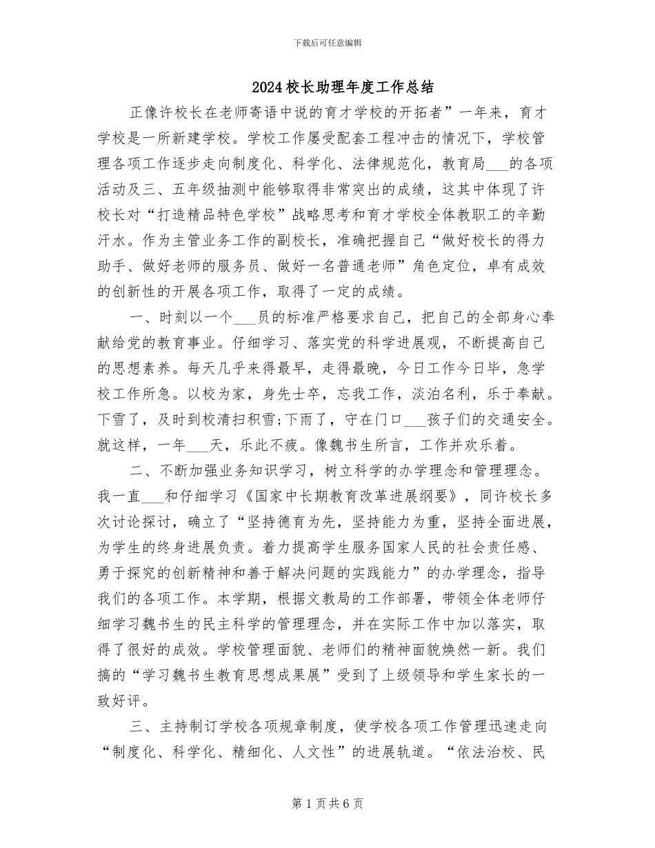 2024校长助理年度工作总结_第1页