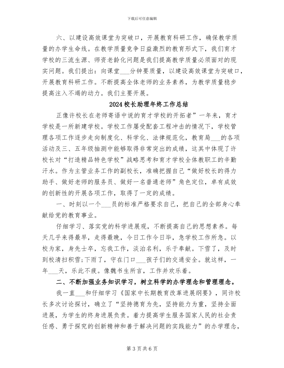 2024校长助理年度工作总结_第3页
