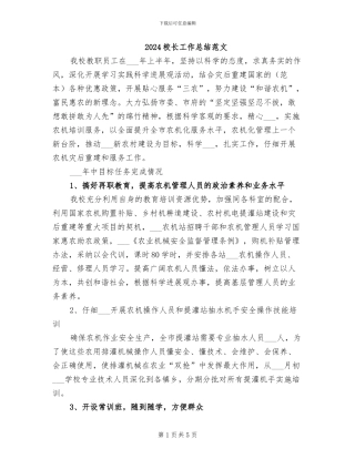 2024校长工作总结范文