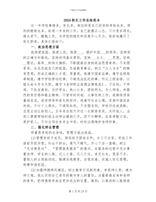 2024校长工作总结范本