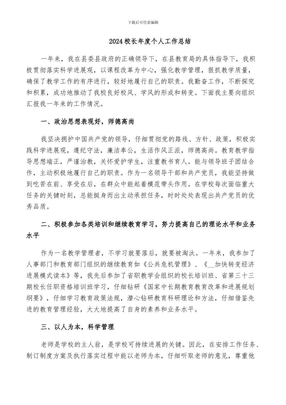 2024校长年度个人工作总结_第1页