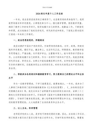 2024校长年度个人工作总结