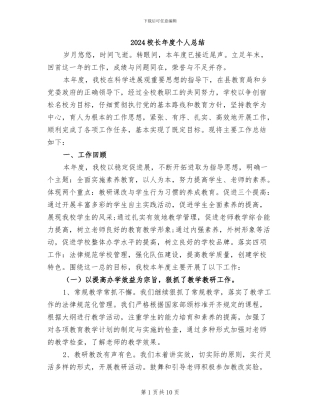 2024校长年度个人总结