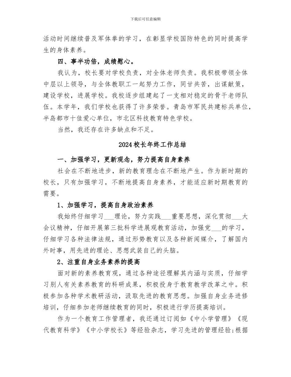 2024校长年度考核表个人工作总结的_第3页