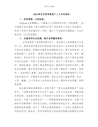 2024校长年度考核表个人工作总结的