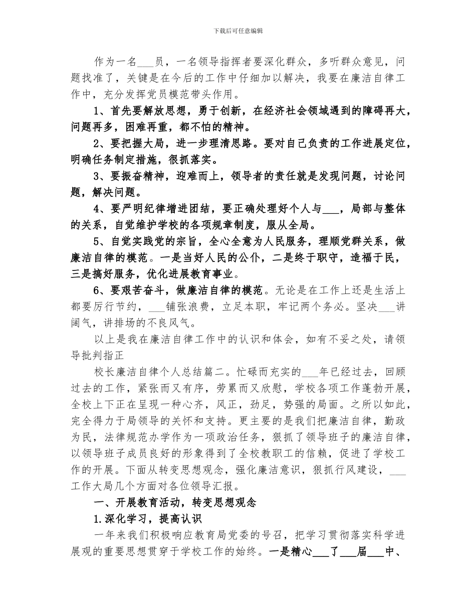 2024校长廉洁自律个人总结_第3页