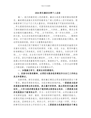 2024校长廉洁自律个人总结