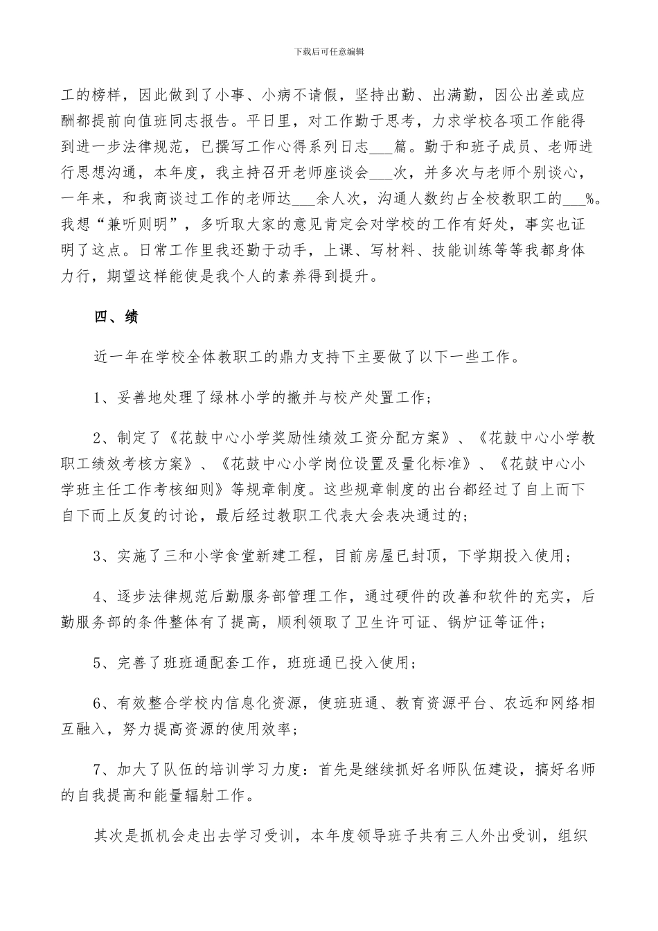 2024校长德能勤绩廉个人总结_第2页