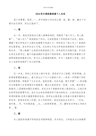 2024校长德能勤绩廉个人总结