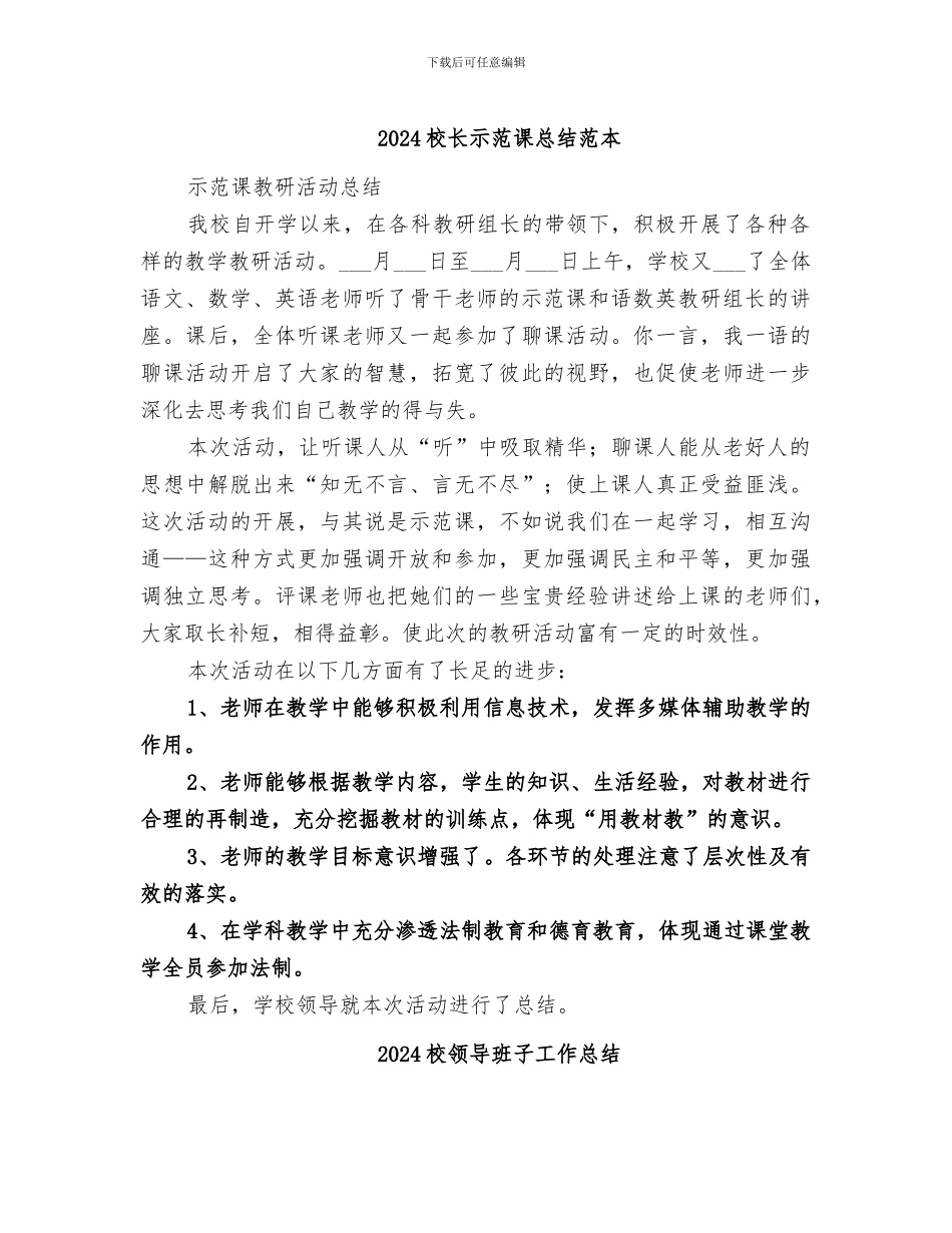 2024校长示范课总结范本_第1页