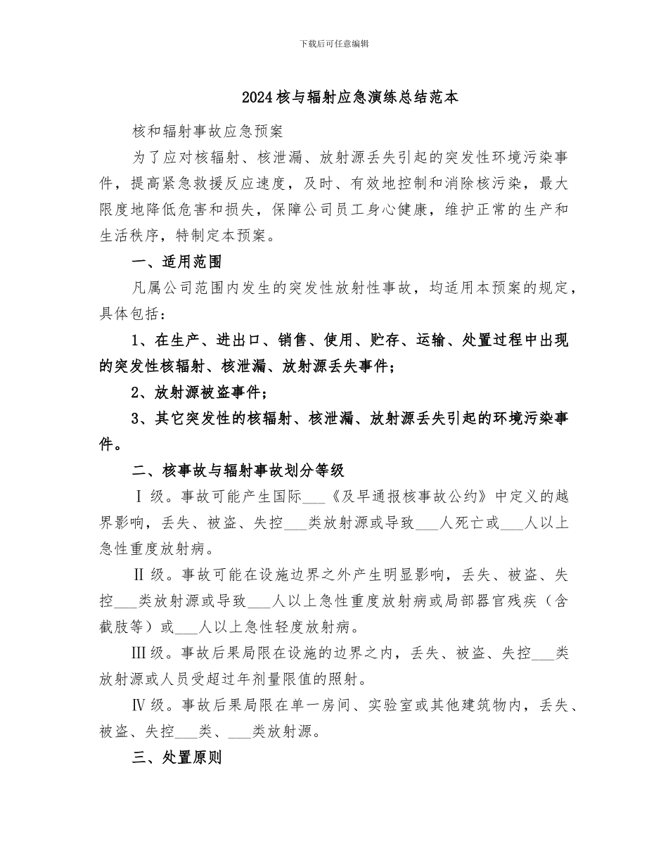 2024核与辐射应急演练总结范本_第1页