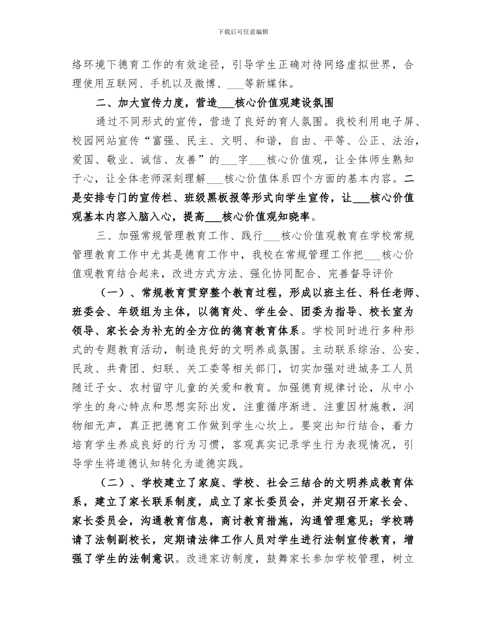 2024核心价值观教育总结报告_第2页