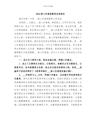 2024核心价值观教育总结报告