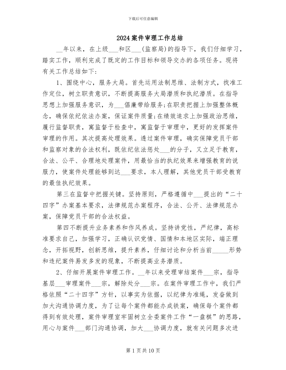2024案件审理工作总结_第1页