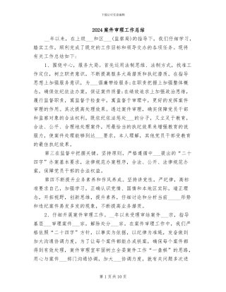 2024案件审理工作总结