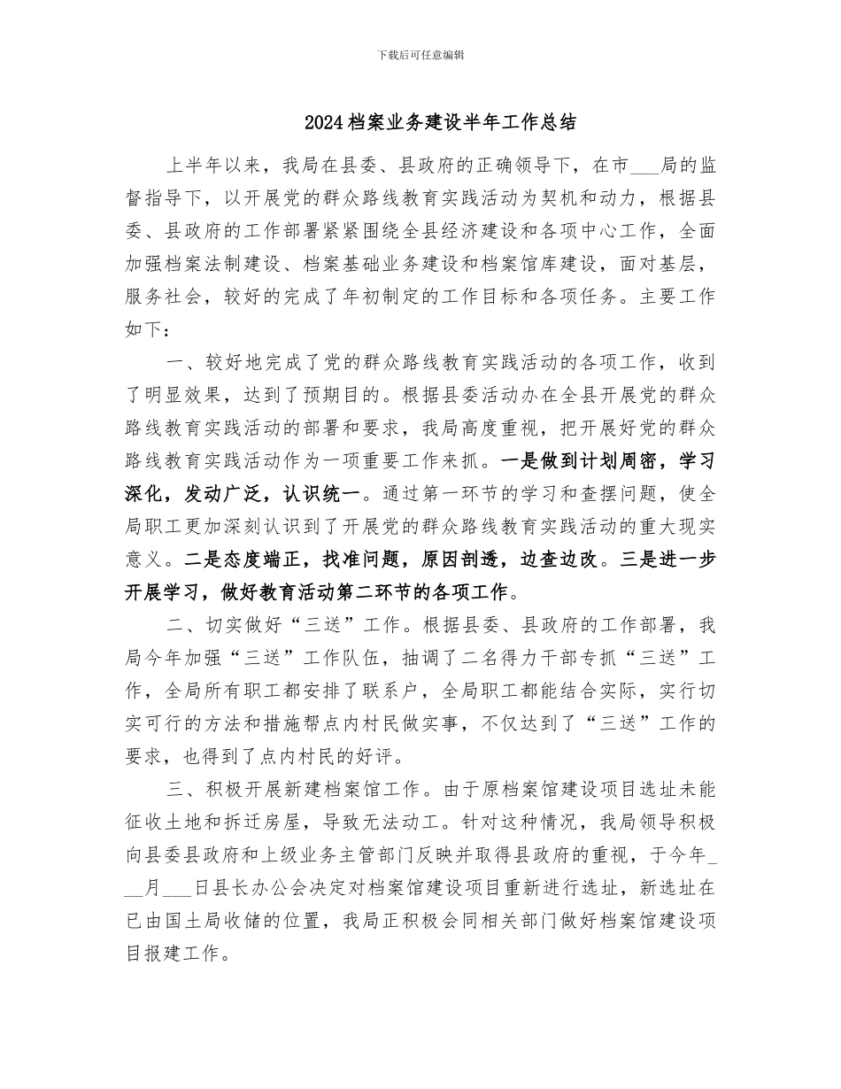 2024档案业务建设半年工作总结_第1页