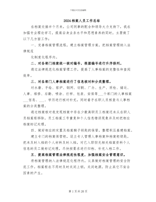 2024档案人员工作总结