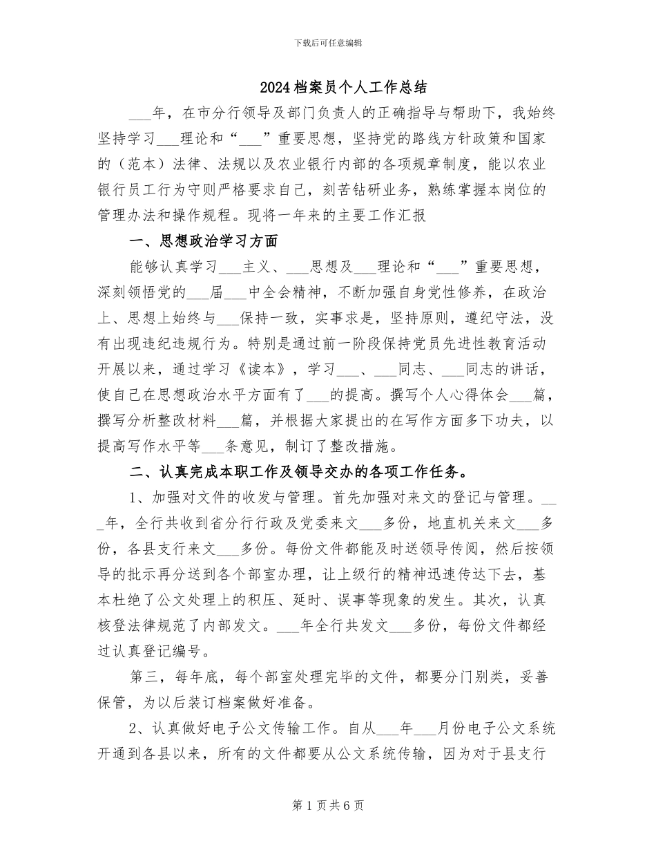 2024档案员个人工作总结_第1页