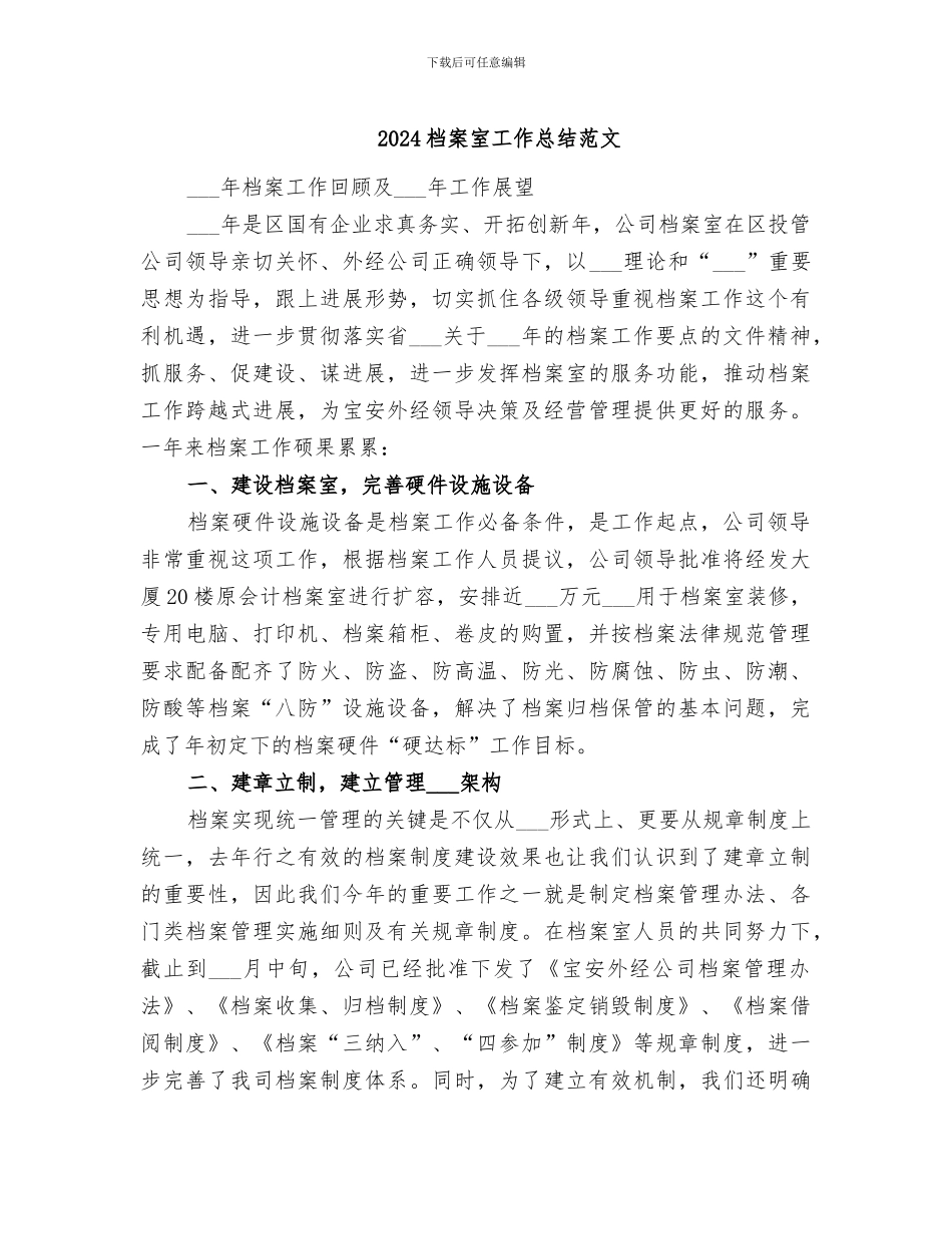 2024档案室工作总结范文_第1页