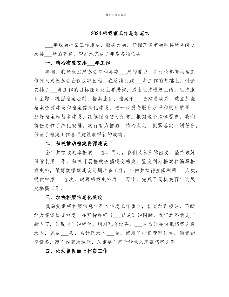 2024档案室工作总结范本_第1页