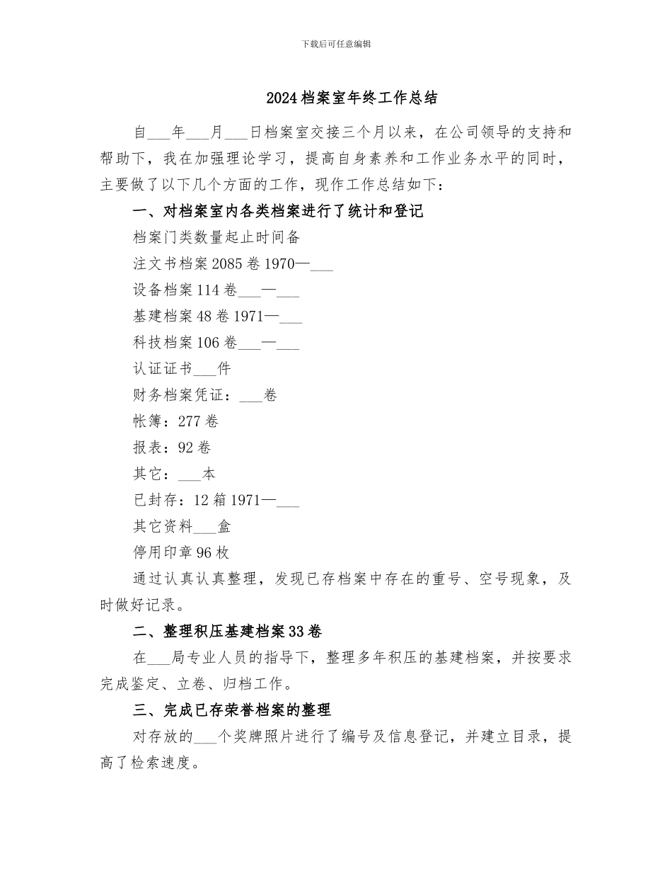 2024档案室年终工作总结_第1页