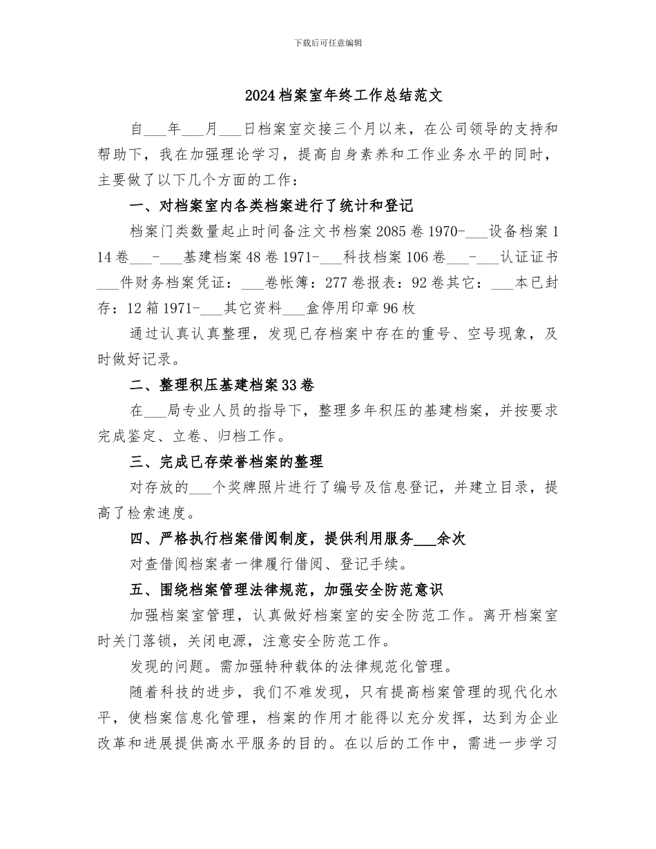 2024档案室年终工作总结范文_第1页