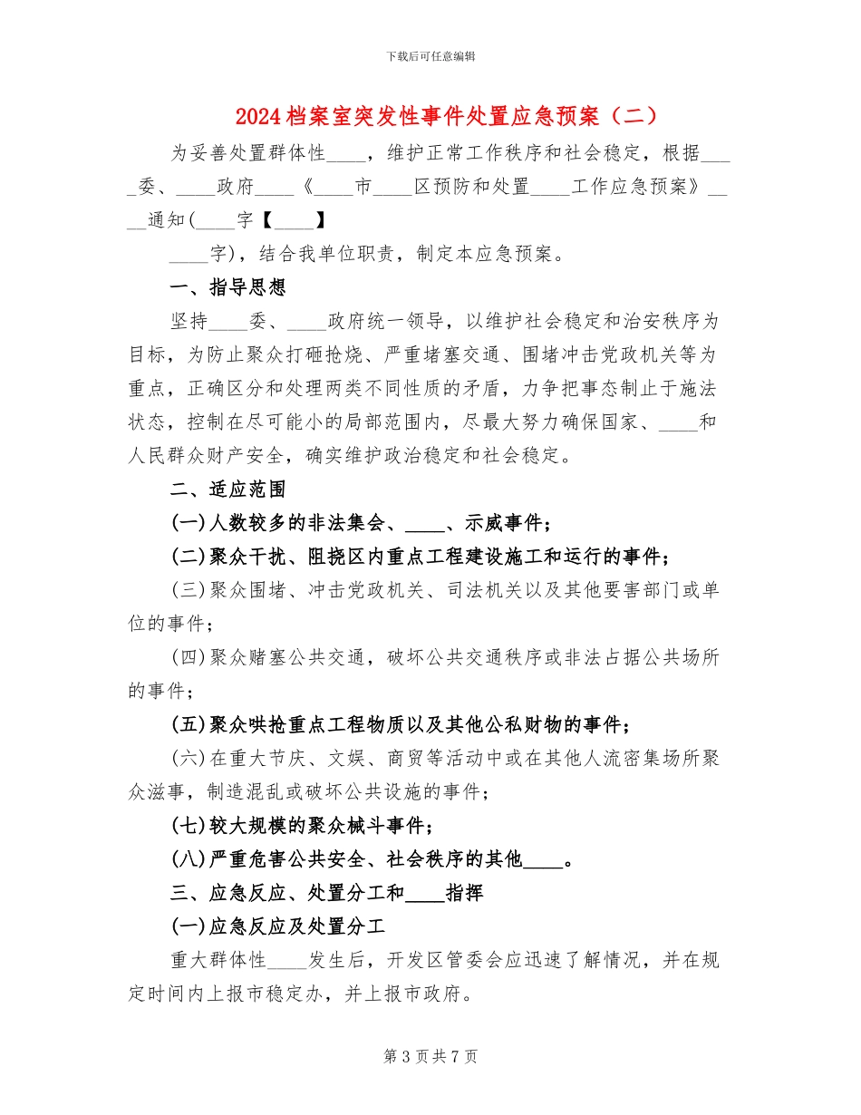 2024档案室突发性事件处置应急预案_第3页