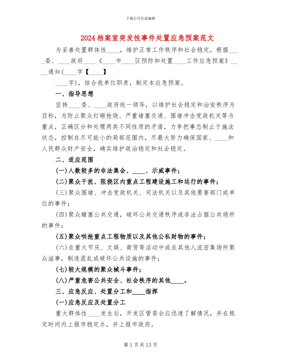 2024档案室突发性事件处置应急预案范文_第1页