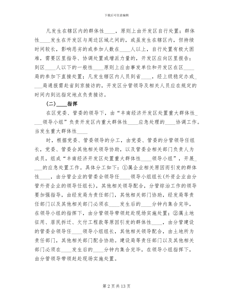 2024档案室突发性事件处置应急预案范文_第2页