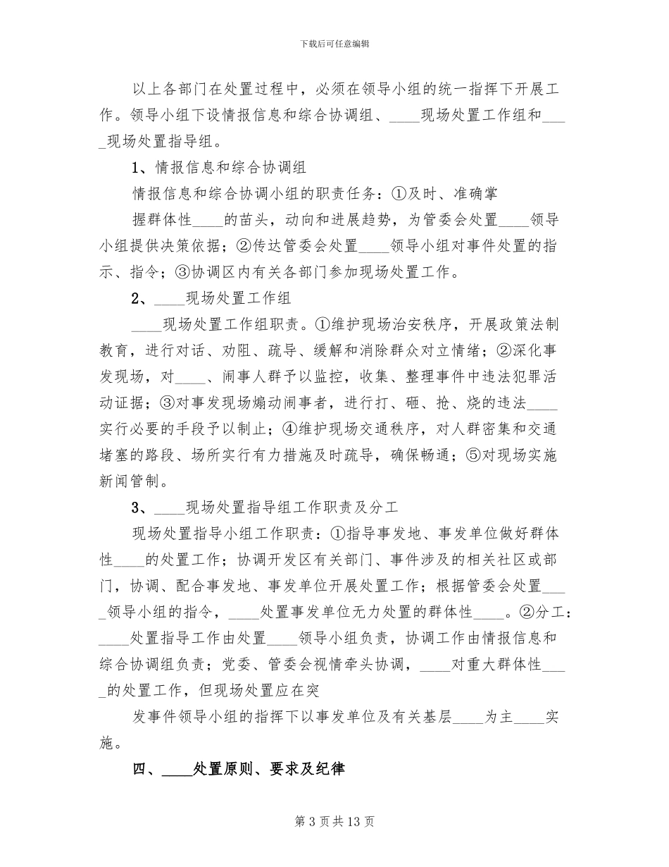 2024档案室突发性事件处置应急预案范文_第3页