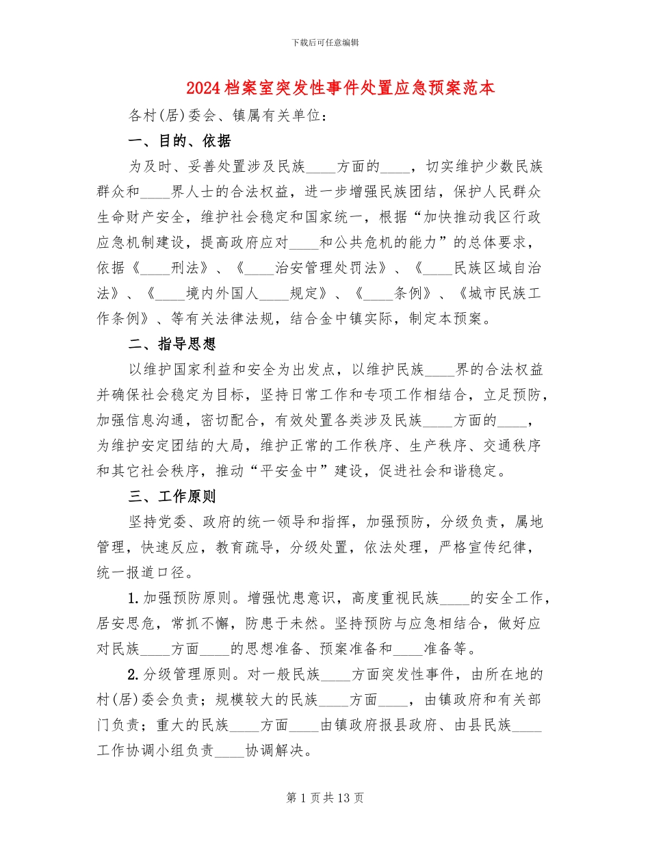 2024档案室突发性事件处置应急预案范本_第1页
