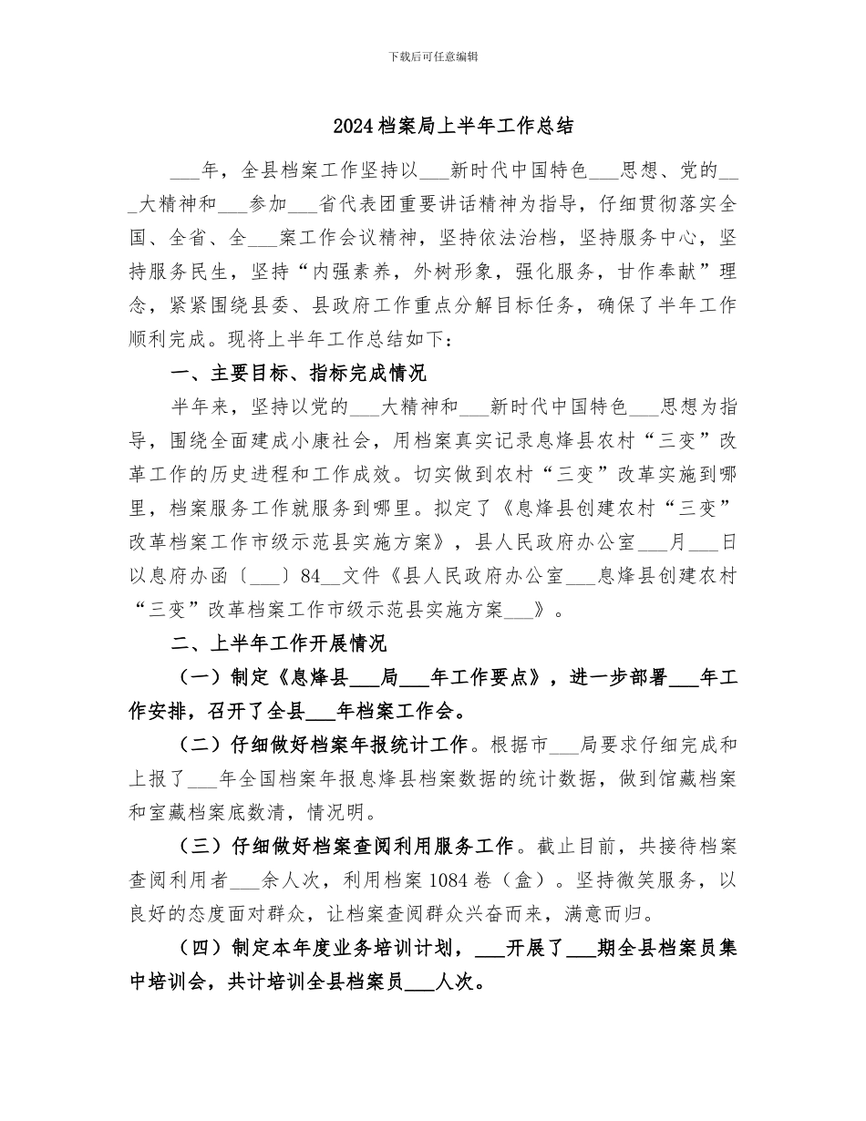 2024档案局上半年工作总结_第1页