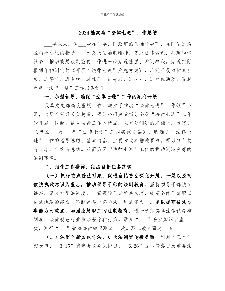 2024档案局“法律七进”工作总结_第1页