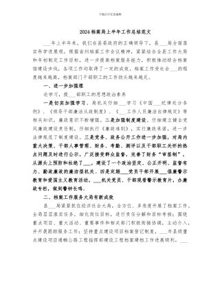 2024档案局上半年工作总结范文