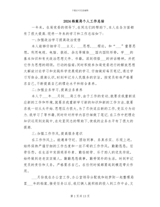 2024档案局个人工作总结